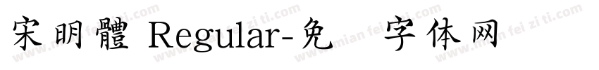 宋明體 Regular字体转换